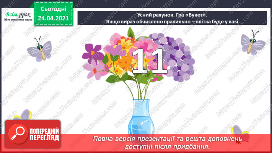 №005 - Зв'язок між додаванням і відніманням. Перевірка додавання відніманням. Задачі на знаходження невідомого доданка.(с.8-9)11