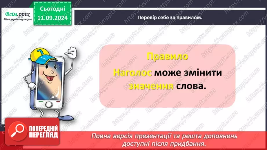 №016 - Спостерігай за наголосом у словах.15 №016 - Спостерігай за наголосом у словах.15