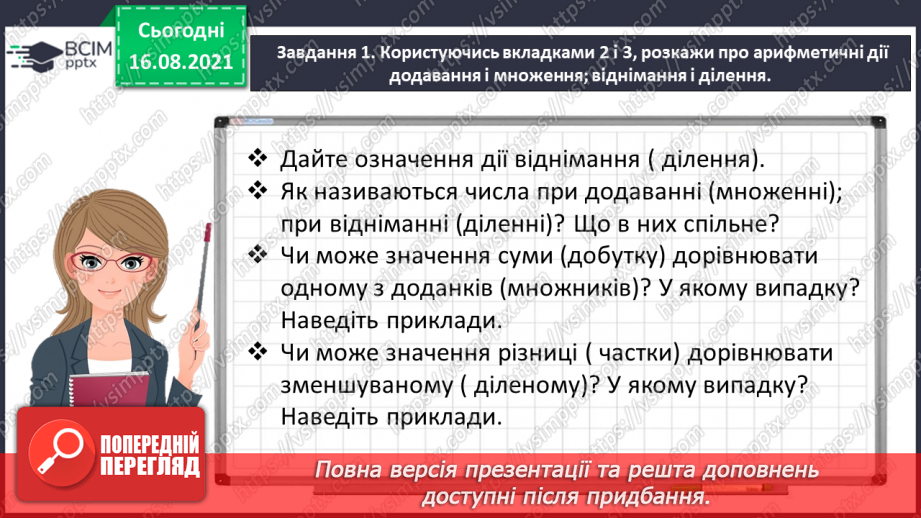 №002 - Узагальнюємо знання про арифметичні дії з числами10