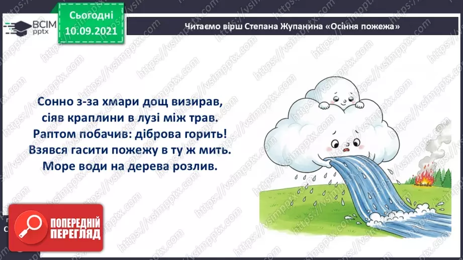 №005 - Степан Жупанин. «Осіння пожежа».14 №005 - Степан Жупанин. «Осіння пожежа».14