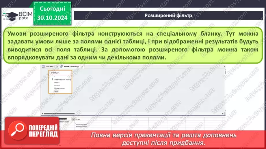 №21 - Упорядкування, пошук і фільтрування даних.22