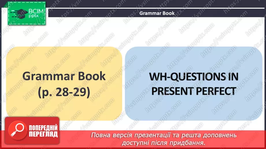 №039 - ГР4 Теперішній доконаний час: Wh-питання. Вдосконалення граматичних навичок.12 №039 - ГР4 Теперішній доконаний час: Wh-питання. Вдосконалення граматичних навичок.12