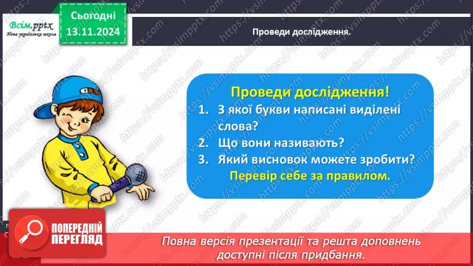 №047 - Пиши з великої букви назви міст і сіл.15 №047 - Пиши з великої букви назви міст і сіл.15