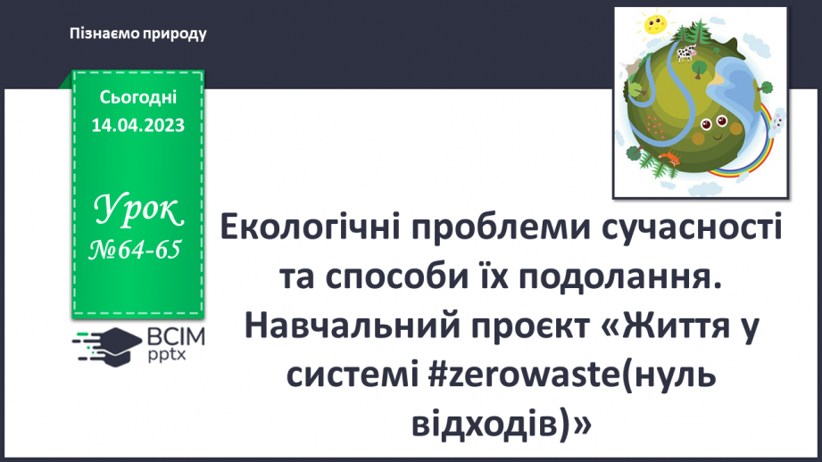 №64-65 - Екологічні проблеми сучасності та способи їх подолання.0