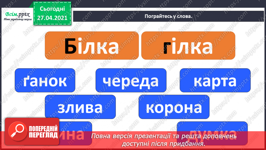 №003 - Експериментую зі словами. Спостереження за смислорозрізнювальною роллю звуків у словах.15