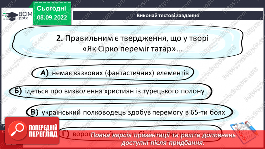 №07-8 - Народні перекази про звичаї та традиції запорозьких козаків, про лицарство та відвагу захисників рідного краю «Прийом у запорожців», «Про запорожців».16