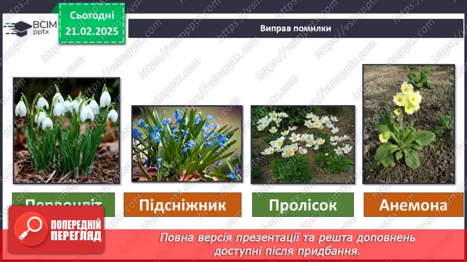 №0070 - Як почуваються рослини навесні18 №0070 - Як почуваються рослини навесні18