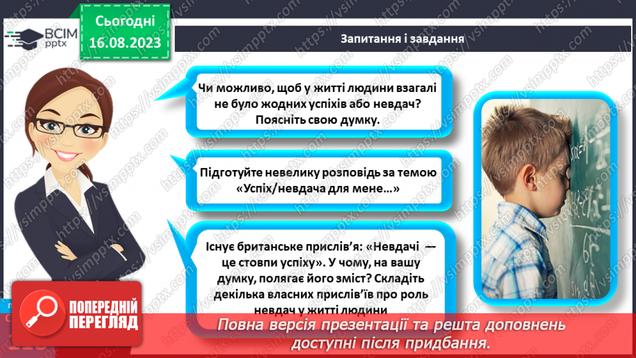 №30 - Успіхи й невдачі в житті людини.32 №30 - Успіхи й невдачі в житті людини.32