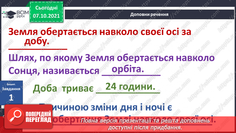№023 - Рухи Землі і їх наслідки. Рух Землі навколо своєї осі19