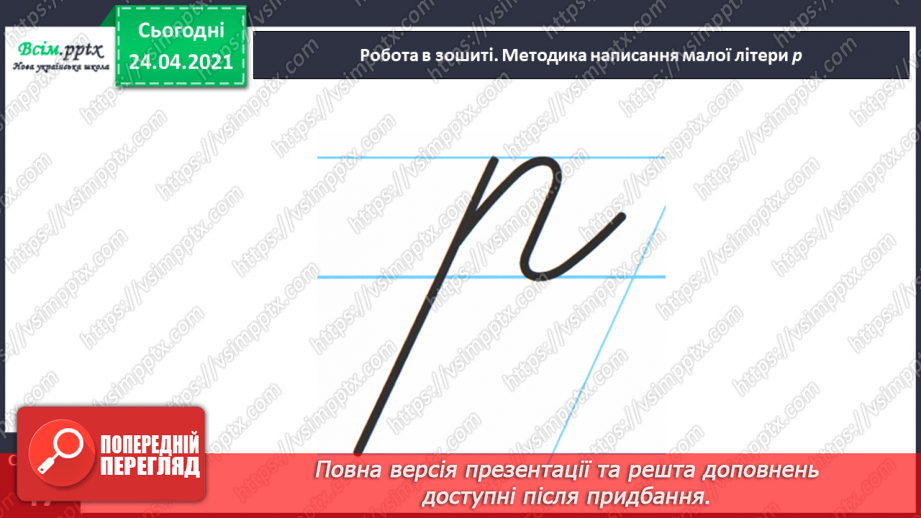 №154 - Букви Р і р. Письмо малої букви р. Досліджуємо медіа: реклама.26