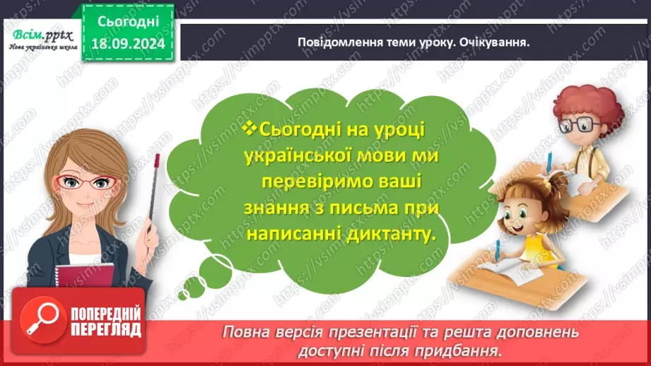 №018 - Діагностувальна робота. Диктант3