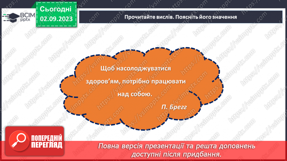 №28 - Здоровʼя у твоїх руках. Дотримання правил здорового харчування.19