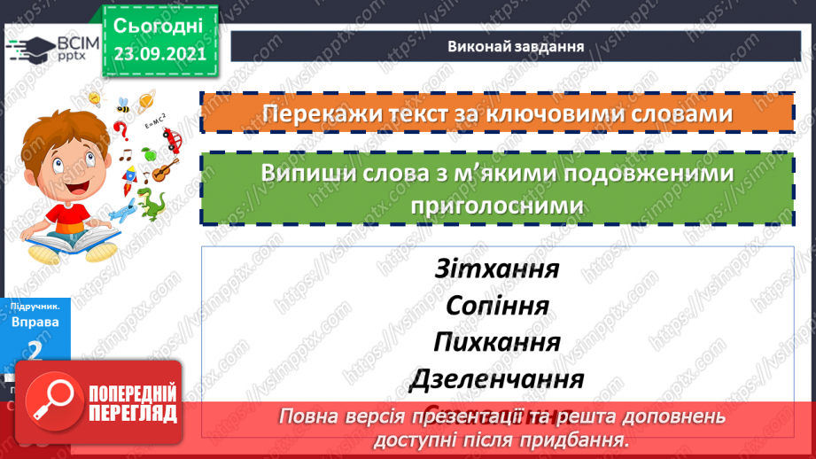 №029 - Правопис слів з орфограмою «м’який подовжений приголосний».14 №029 - Правопис слів з орфограмою «м’який подовжений приголосний».14