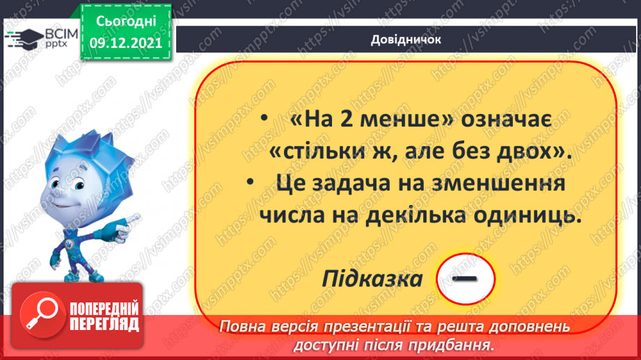№048 - Задачі на збільшення і зменшення числа на кілька одиниць.12 №048 - Задачі на збільшення і зменшення числа на кілька одиниць.12