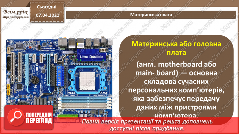 №04 - Архітектура комп’ютера. Процесор, його призначення. Пам'ять комп’ютера.5