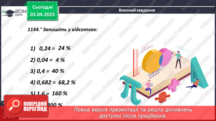 №150 - Знаходження відсотка від числа10