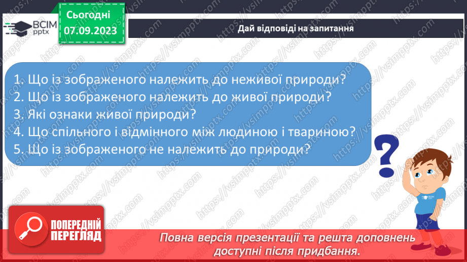 №009 - З чого складається світ? Жива і нежива природа. Речі, зроблені руками людей14