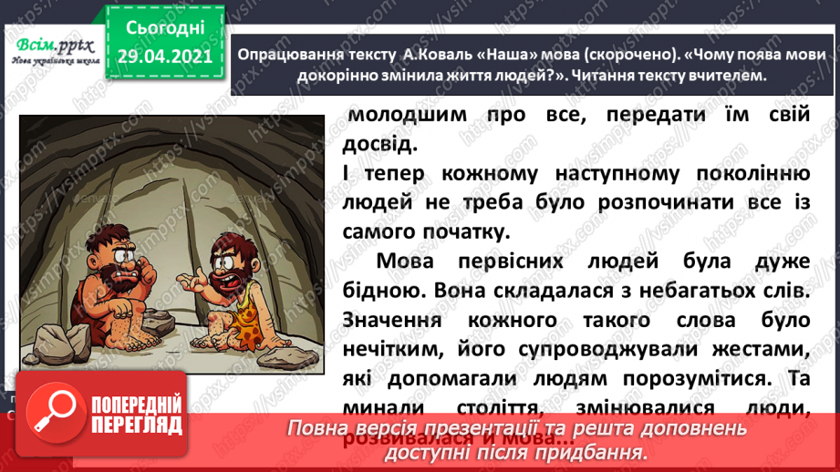 №010 - Наша мова — безцінний скарб. А. Коваль «Наша мова». Ознайомлення з терміном науково-художнє оповідання.20