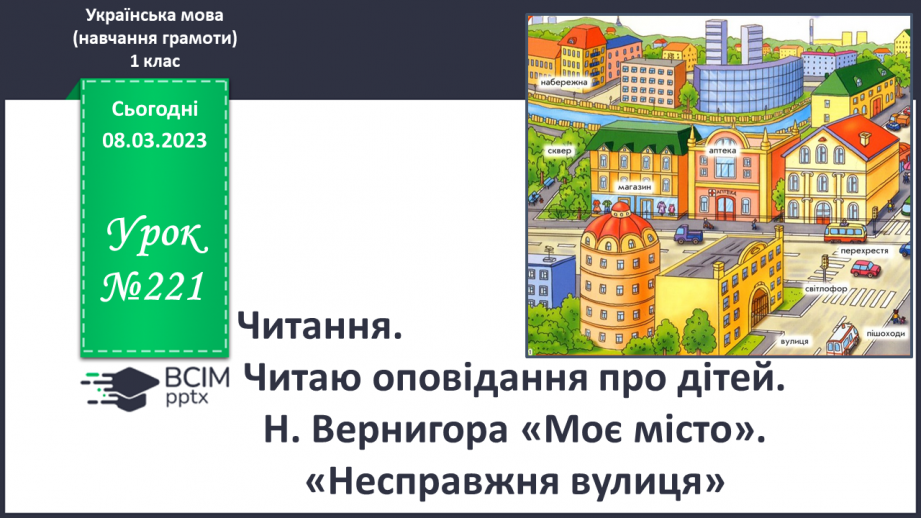 №221 - Читання. Читаю оповідання про дітей. Н. Вернигора «Моє місто». «Несправжня вулиця» (за О. Кротюк). Робота з дитячою книжкою.0