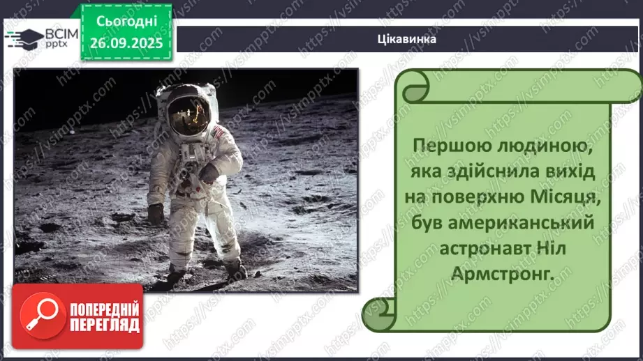№0018 - Місяць — природний супутник Землі.13 №0018 - Місяць — природний супутник Землі.13