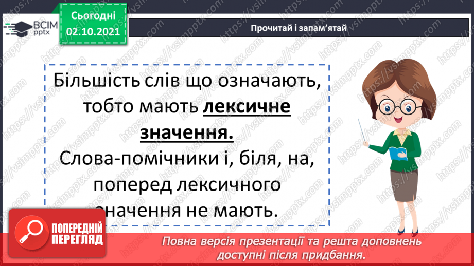 №034 - Значення слова. Однозначні та багатозначні слова.10