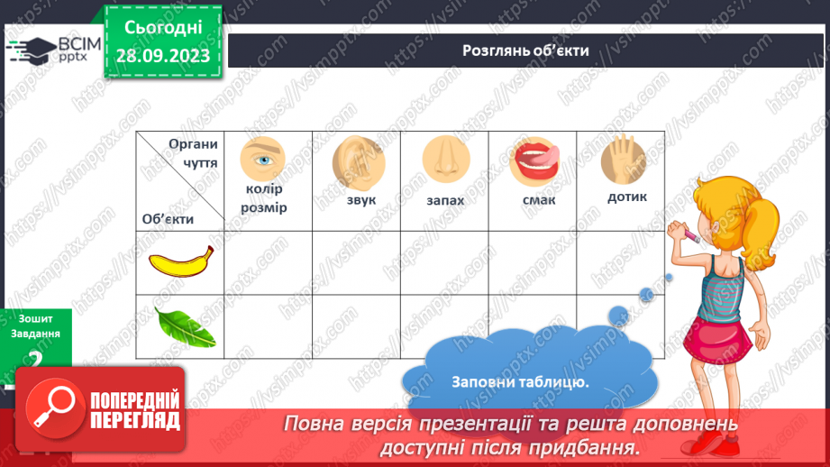 №046-48 - Я сприймаю інформацію органами чуття. Інформатика в інтегрованому курсі. Урок 6.Я вчуся подавати повідомлення різними способами13 №046-48 - Я сприймаю інформацію органами чуття. Інформатика в інтегрованому курсі. Урок 6.Я вчуся подавати повідомлення різними способами13