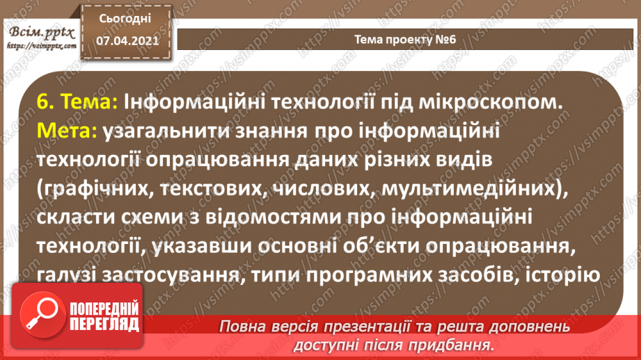 №64 - Вибір теми проекту. Його планування. Добір ресурсів17