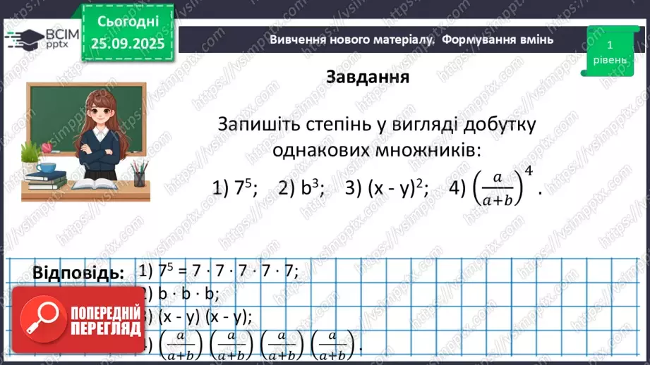 №016 - Степінь з натуральним показником.25 №016 - Степінь з натуральним показником.25