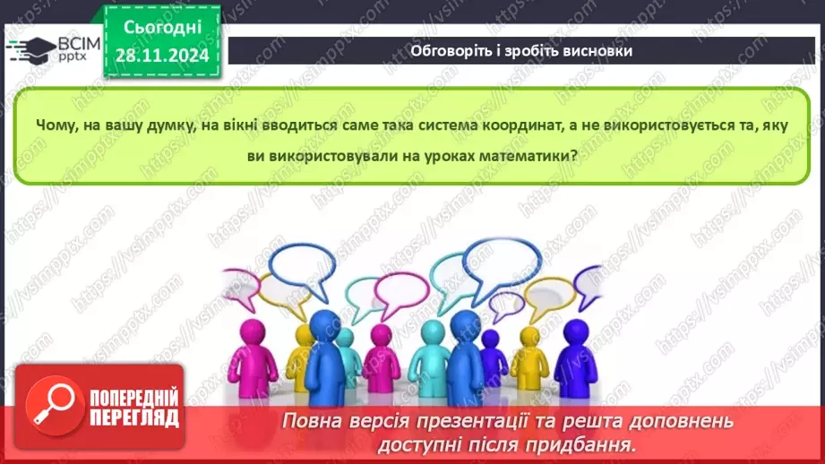 №28 - Система координат на вікні. Створення графічних зображень16