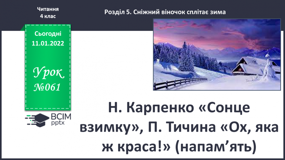 №061 - Н.Карпенко «Сонце взимку», П.Тичина «Ох, яка ж краса!»( напам’ять)0