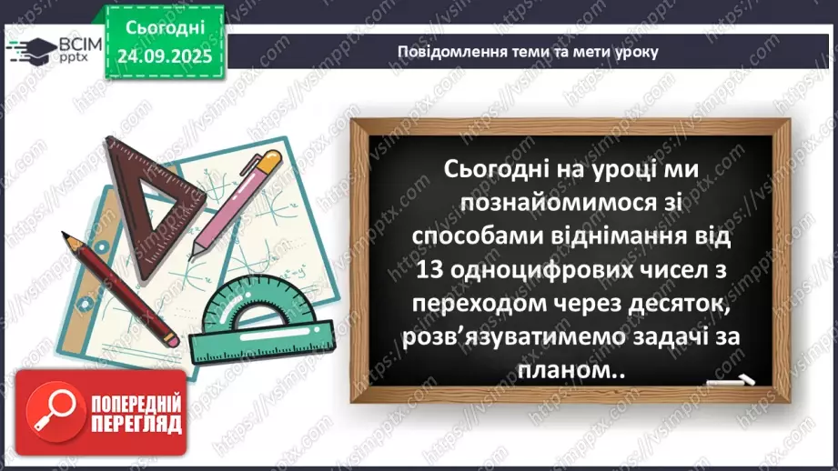 №024 - Віднімання від 13 одноцифрових чисел із переходом через десяток.5 №024 - Віднімання від 13 одноцифрових чисел із переходом через десяток.5