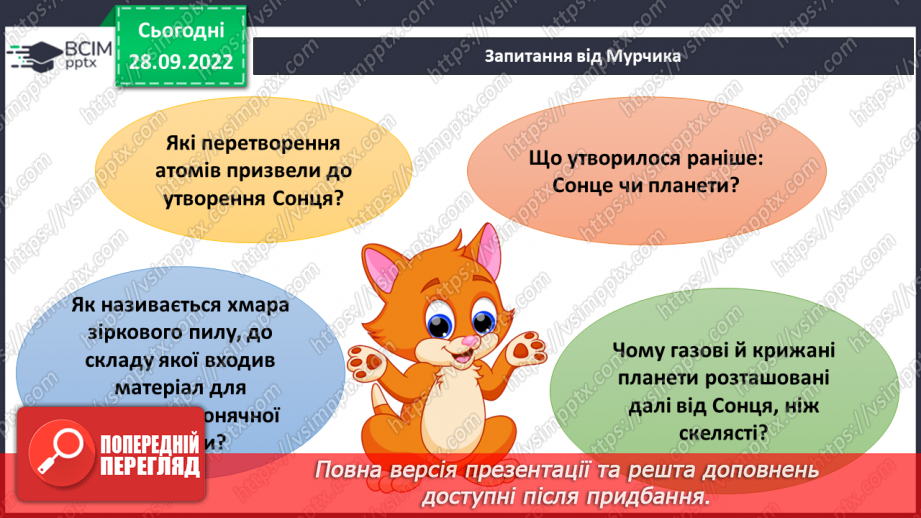 №019 - Утворення Сонячної системи. Сонячний вітер.10 №019 - Утворення Сонячної системи. Сонячний вітер.10