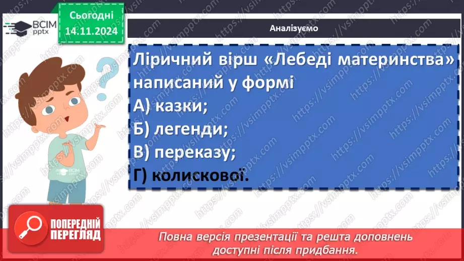 №24 - Василь Симоненко «Лебеді материнства». Нарис життя і творчості поета. Патріотичні почуття ліричного героя в основі поезії14