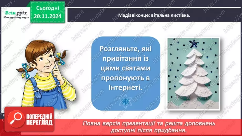 №052 - Медіавіконце: вітальна листівка12