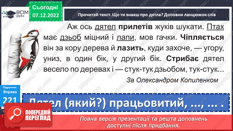 №057 - Формування уявлень про частини мови. Дослідження мовних явищ. Формування уявлень про частини мови.16