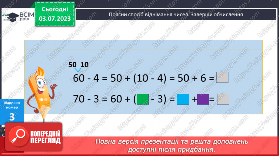 №049 - Віднімання чисел виду 70 – 49