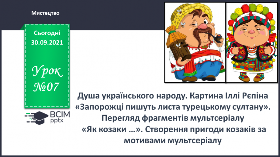 №07 - Душа українського народу. Картина Іллі Рєпіна «Запорожці пишуть листа турецькому султану».0