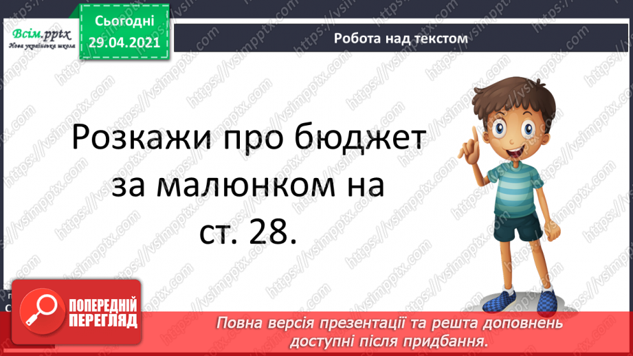 №099 - Числівник. Оповідання. Автор. «Як ми бюджет формували» (частина 1).12 №099 - Числівник. Оповідання. Автор. «Як ми бюджет формували» (частина 1).12
