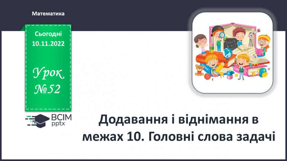 №0052 - Додавання і віднімання в межах 10. Задачі0