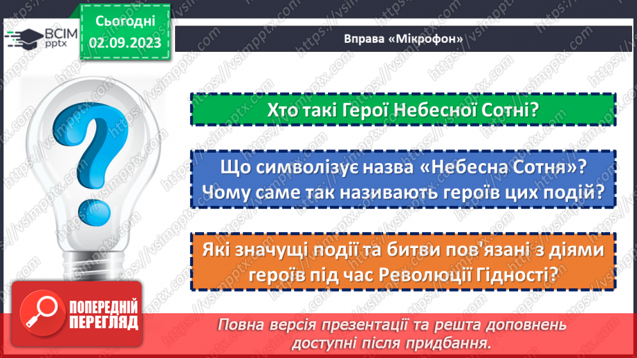 №23 - Легенди свободи: пам'ять про Героїв Небесної Cотні.5