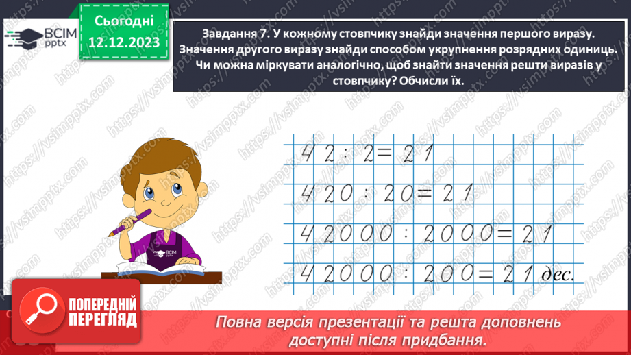 №059 - Виконуємо арифметичні дії з круглими числами21 №059 - Виконуємо арифметичні дії з круглими числами21