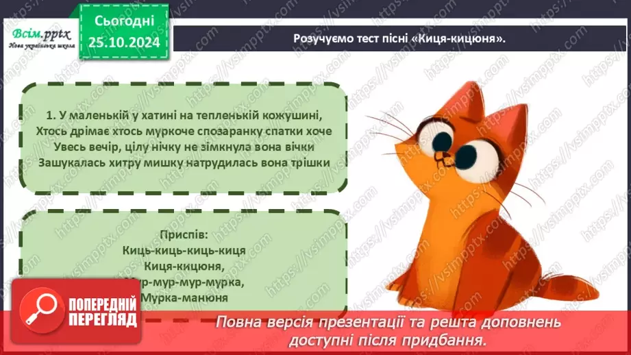 №10 - Різнобарв’я голосів оркестру  Симфонічна казка. Струнна група інструментів оркестру.11