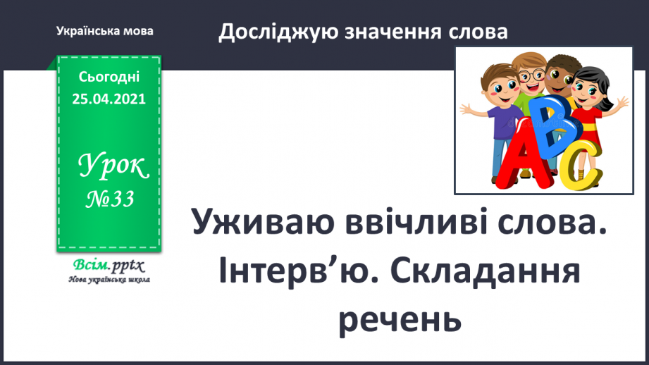 №033 - Уживаю ввічливі слова. Інтерв’ю. Складання речень0