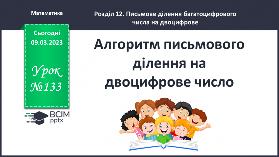 №133-134 - Алгоритм письмового ділення на двоцифрове число0 №133-134 - Алгоритм письмового ділення на двоцифрове число0