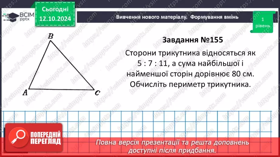 №16 - Рівні трикутники. Висота, медіана, бісектриса трикутника.20