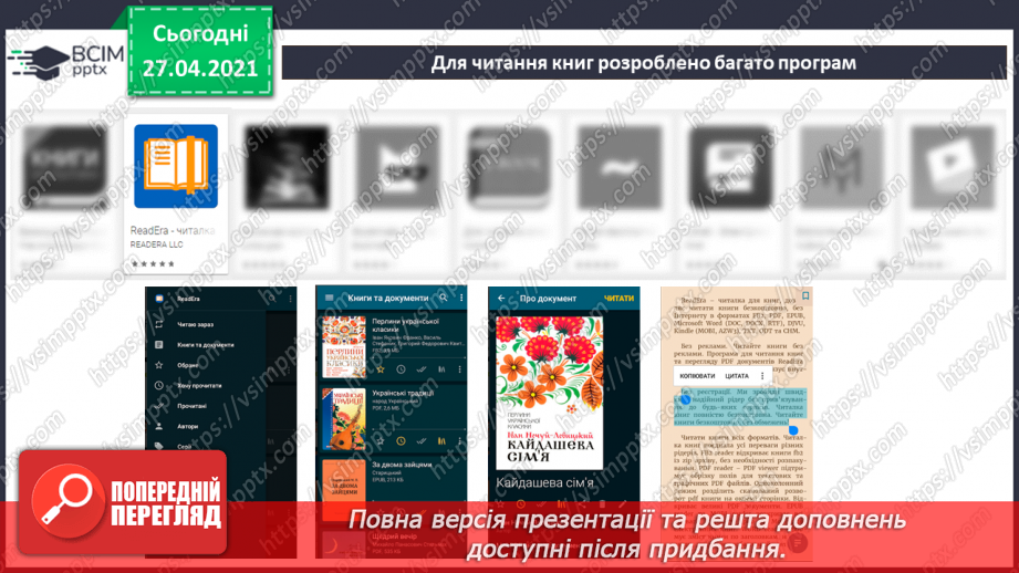 №13 - Середовища для читання електронних текстів. Робота з електронним текстовим документом.21