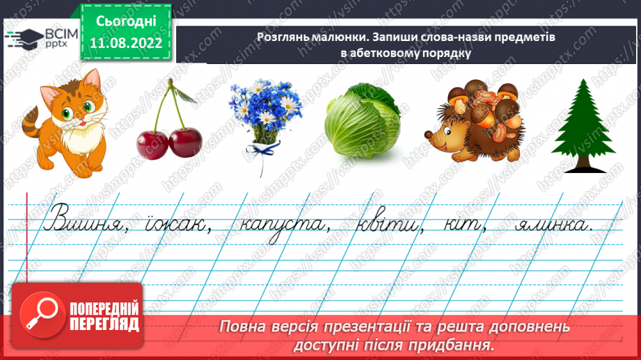 №005 - Уміння користуватися алфавітом у роботі з навчальним словником.18