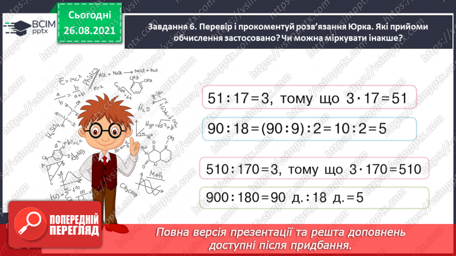 №006 - Узагальнюємо прийоми усних множення і ділення в межах 100029