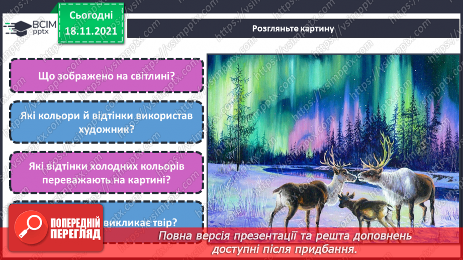 №13 - Основні поняття: відтінки кольорів СМ: А. Лях «Північне сяйво»7