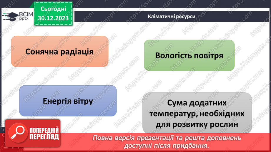 №36-37 - Чому на Землі різний клімат. Клімат. Кліматична карта світу, України. Ресурси атмосфери. Робота з кліматичними картами.21